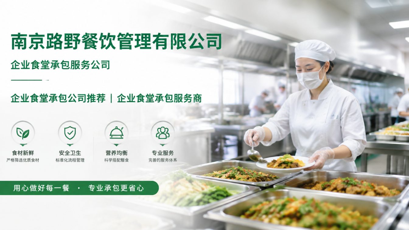 仪征企业员工餐一站式解决方案